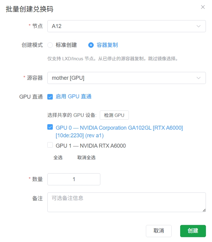 兑换码页面选择 GPU 设备创建容器 兑换码页面选择 GPU 设备创建容器